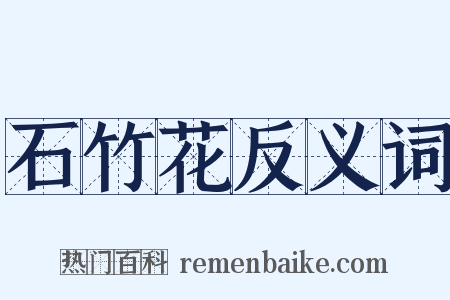 石竹花反义词是什么意思的图片